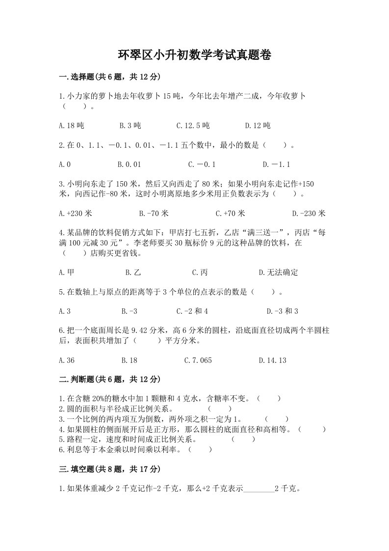 环翠区小升初数学考试真题卷及答案1套