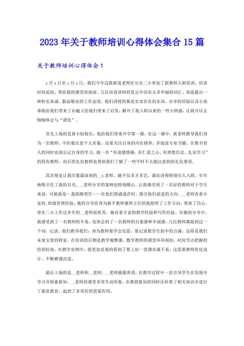 关于教师培训心得体会集合15篇