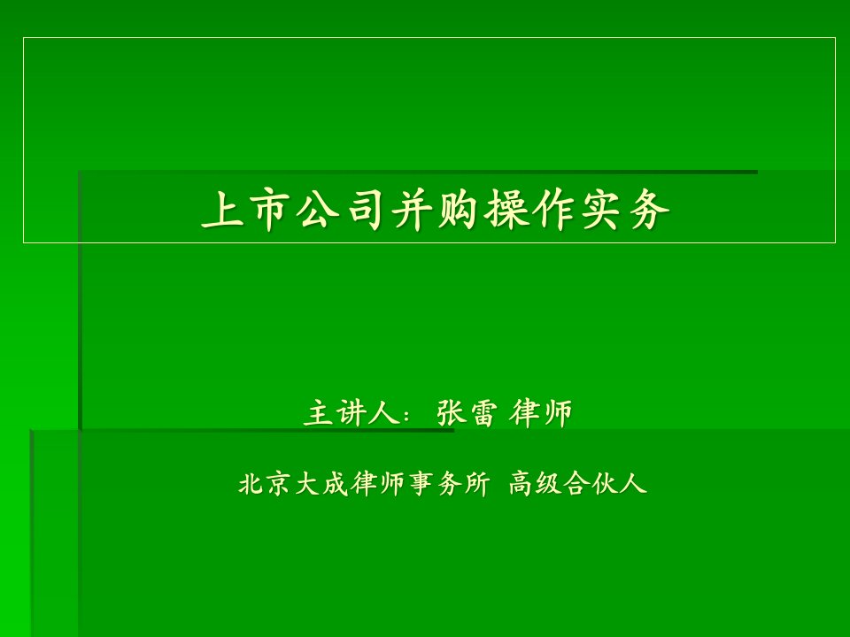 公司治理、资本运作与董事会秘书实务