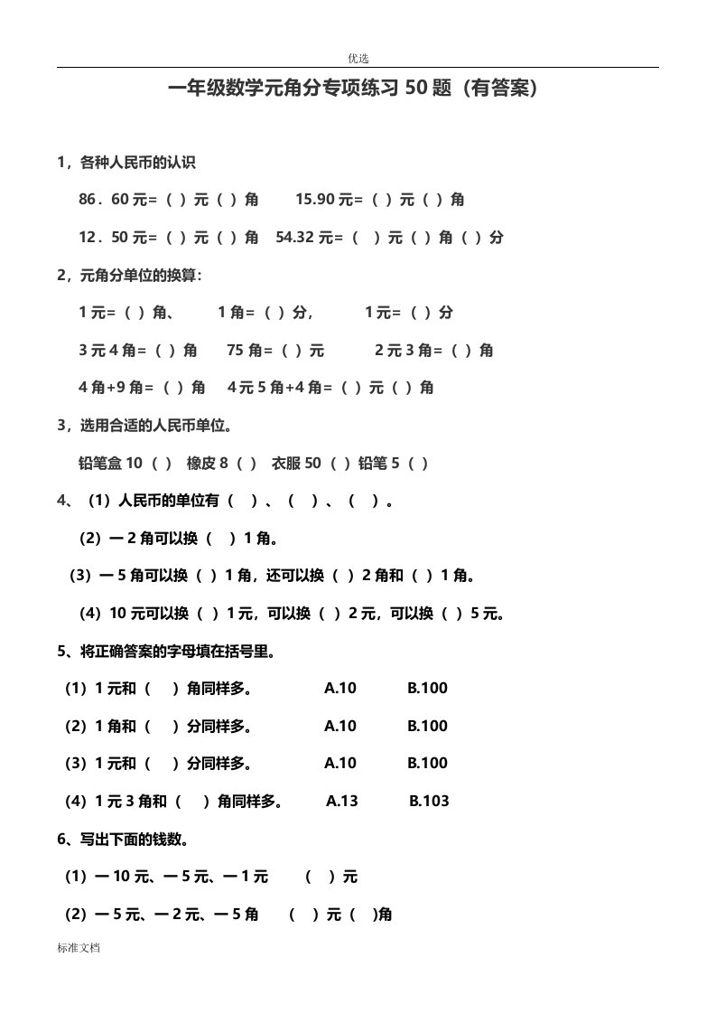 一年级元角分的换算综合练习50题