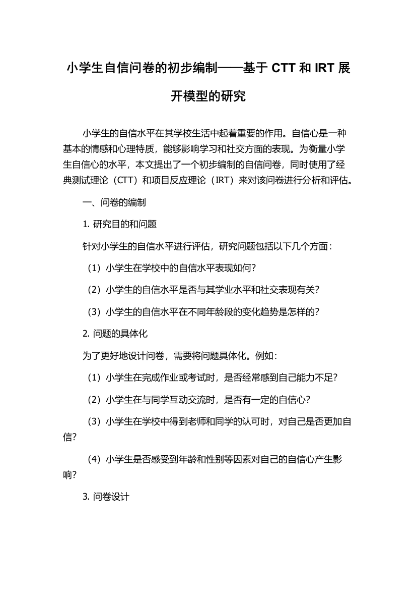 小学生自信问卷的初步编制——基于CTT和IRT展开模型的研究