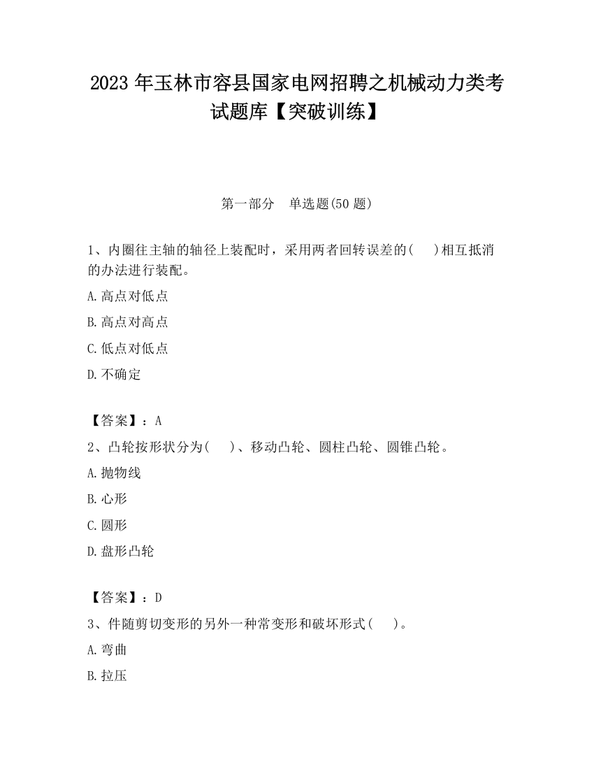 2023年玉林市容县国家电网招聘之机械动力类考试题库【突破训练】