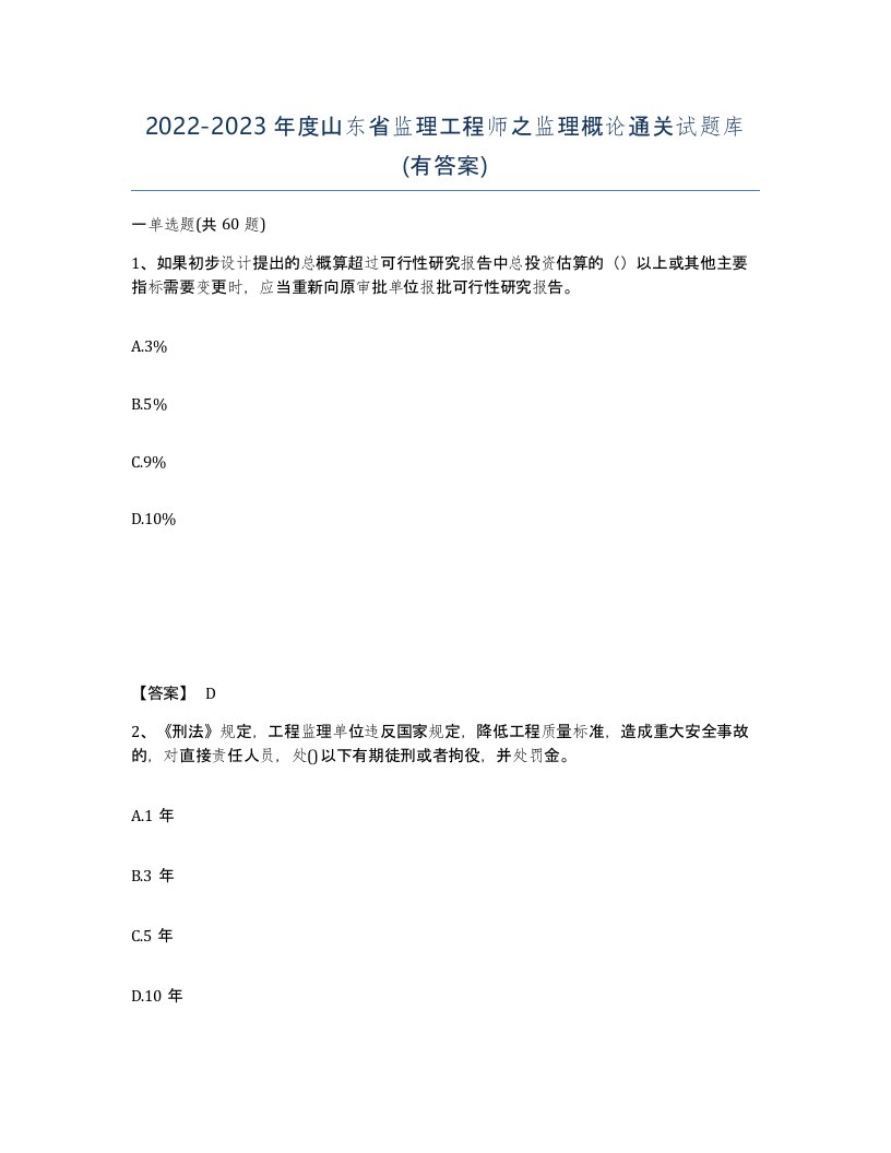 2022-2023年度山东省监理工程师之监理概论通关试题库有答案