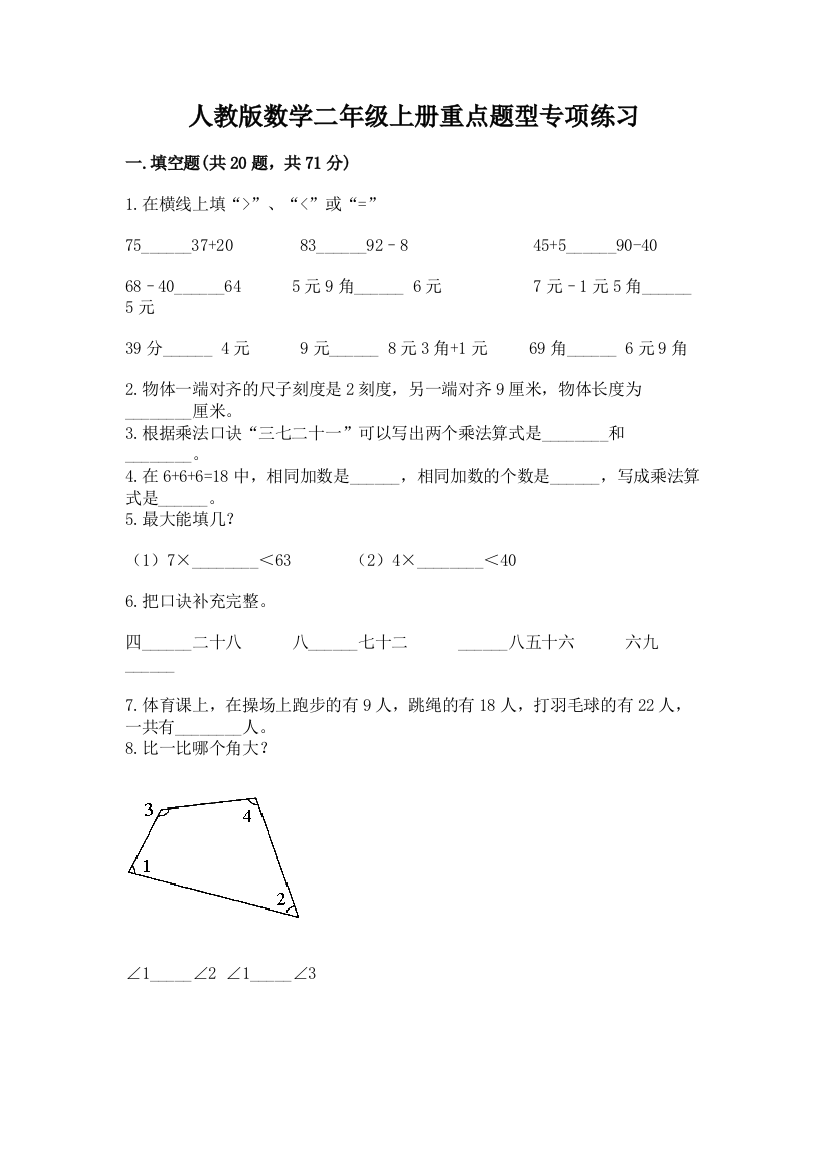 人教版数学二年级上册重点题型专项练习(名师推荐)