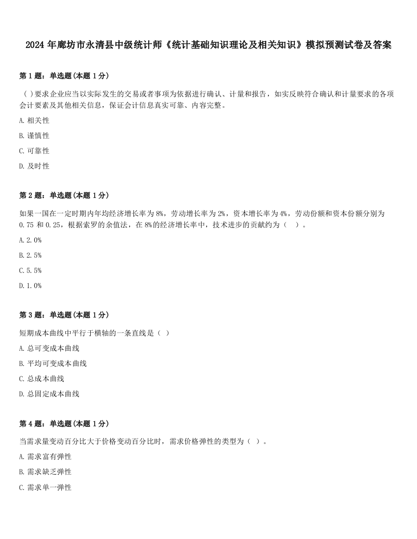 2024年廊坊市永清县中级统计师《统计基础知识理论及相关知识》模拟预测试卷及答案