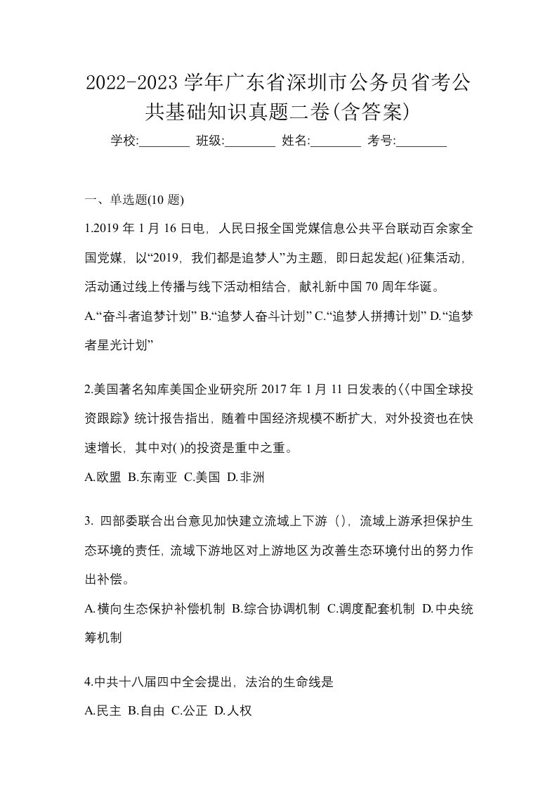 2022-2023学年广东省深圳市公务员省考公共基础知识真题二卷含答案