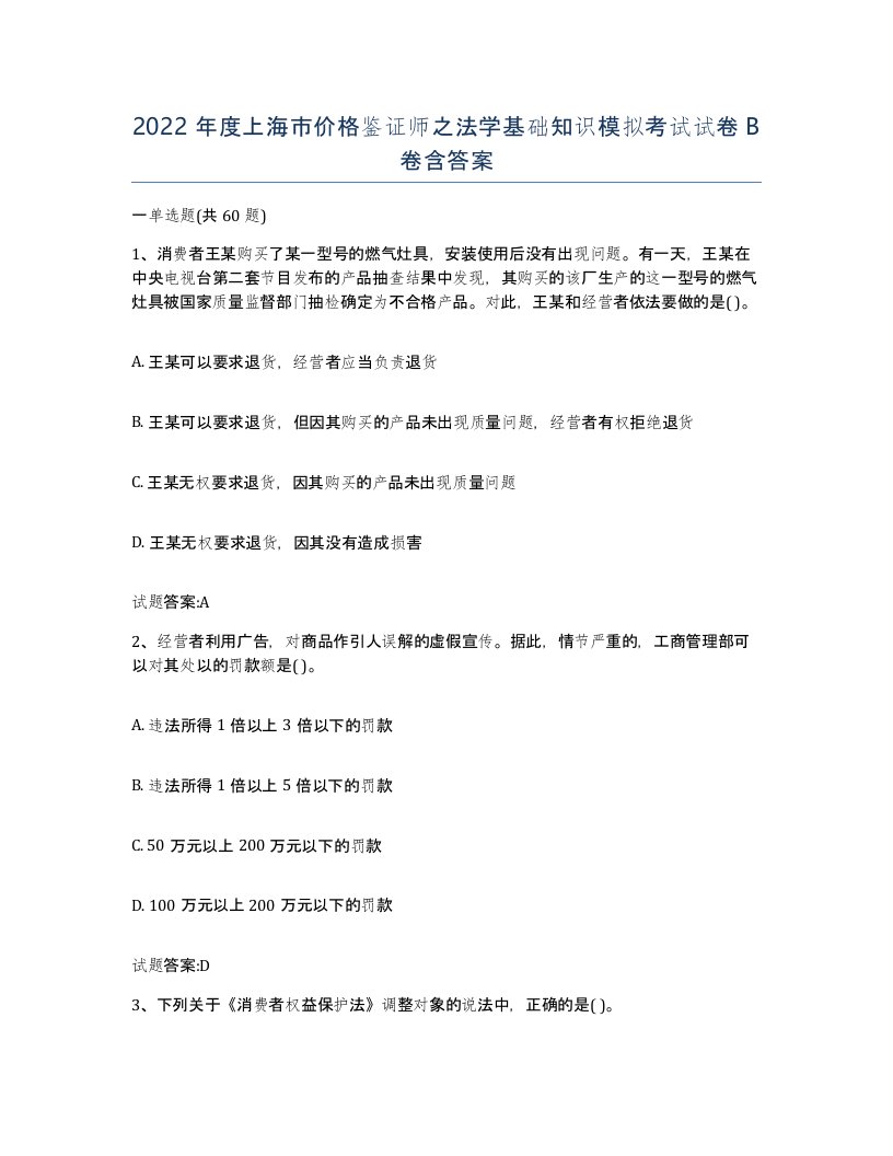 2022年度上海市价格鉴证师之法学基础知识模拟考试试卷B卷含答案