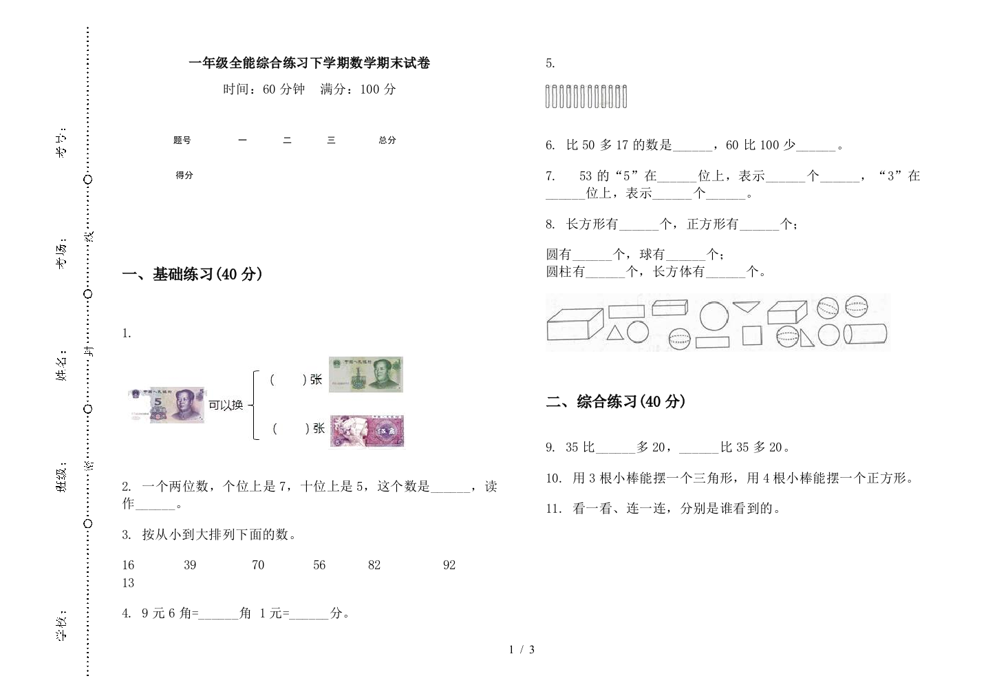 一年级全能综合练习下学期数学期末试卷