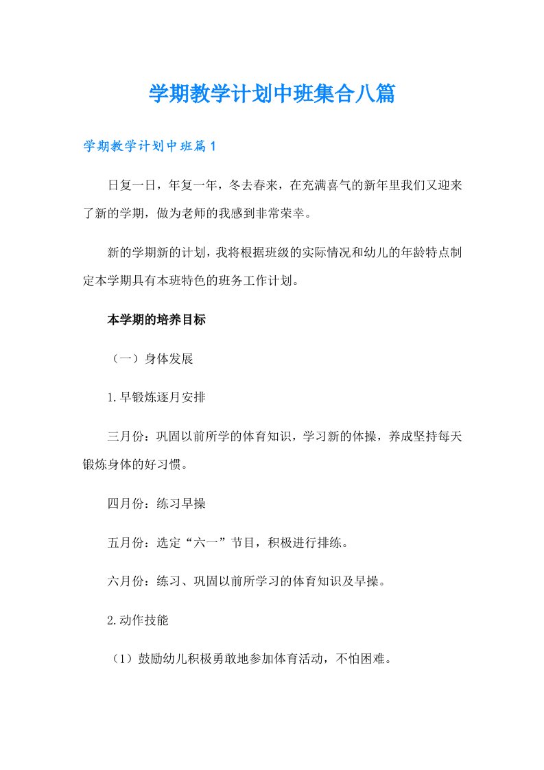 学期教学计划中班集合八篇