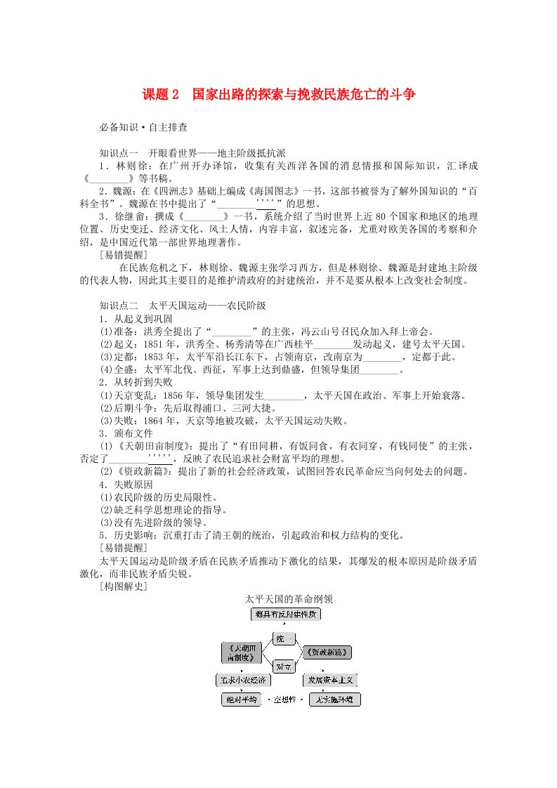 2022届新教材高考历史一轮复习第五单元5.2国家出路的探索与挽救民族危亡的斗争学案新人教版