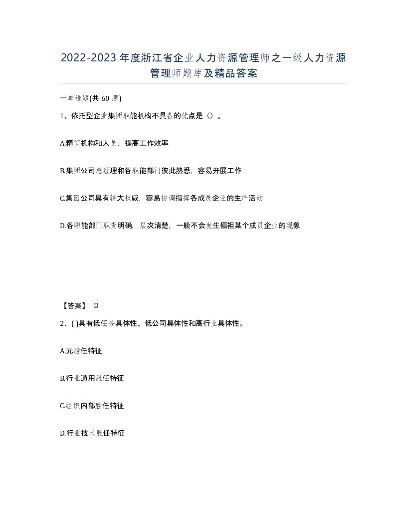 2022-2023年度浙江省企业人力资源管理师之一级人力资源管理师题库及答案