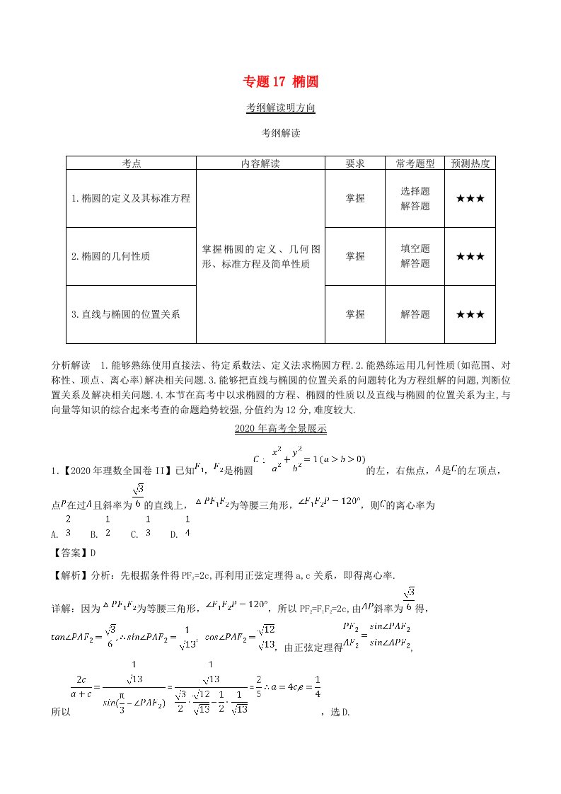 三年高考2020高考数学试题分项版解析专题17椭圆理含解析通用