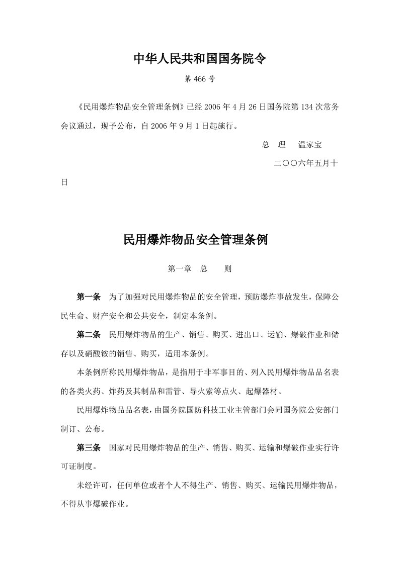 中华人民共和国民用爆炸物品安全管理条例国务院令第466号