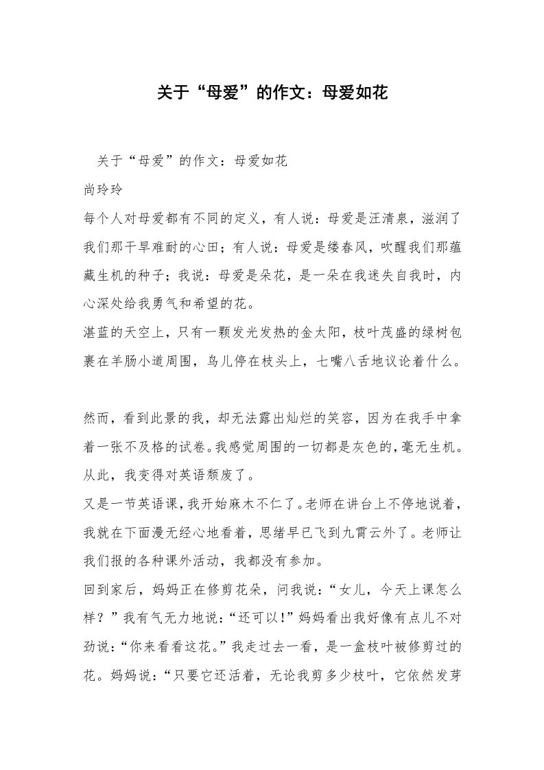 关于“母爱”的作文：母爱如花