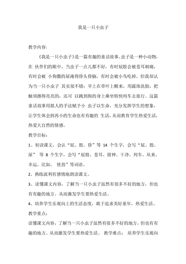 我是一只小虫子教学设计