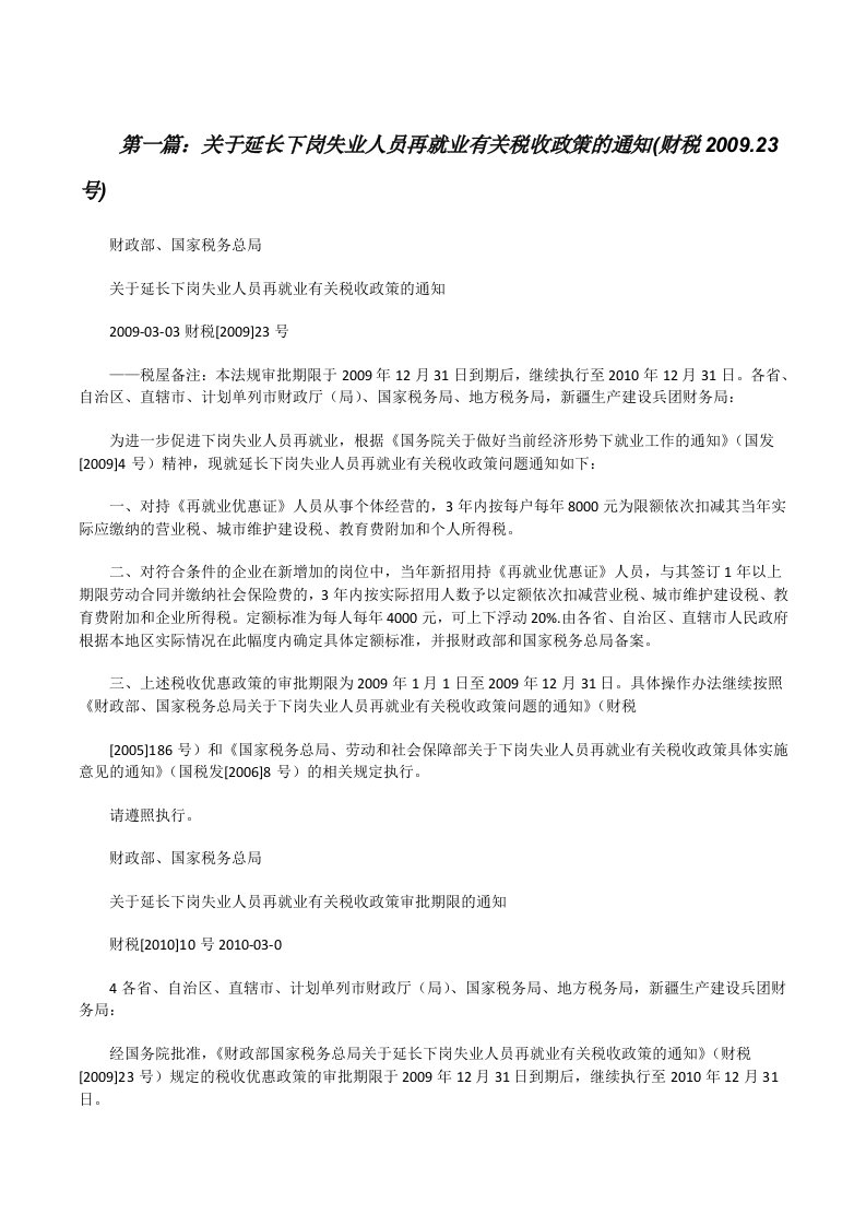 关于延长下岗失业人员再就业有关税收政策的通知(财税2009.23号)（精选5篇）[修改版]