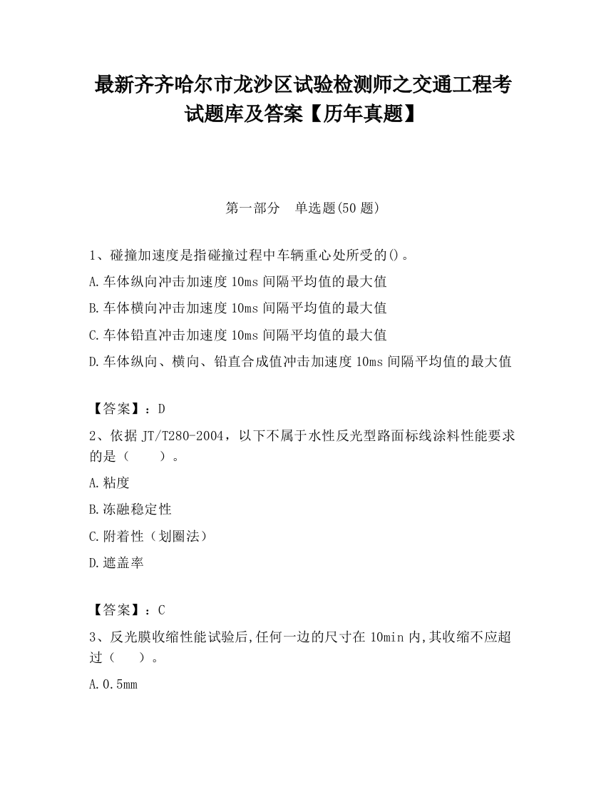 最新齐齐哈尔市龙沙区试验检测师之交通工程考试题库及答案【历年真题】