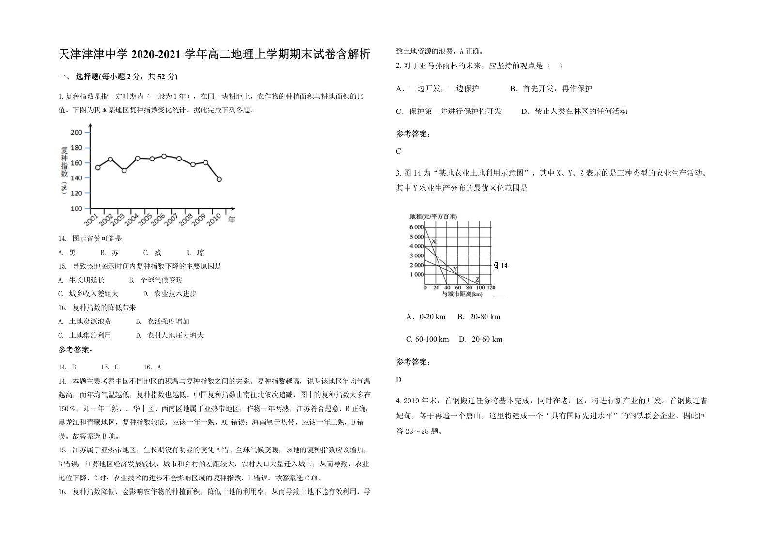 天津津津中学2020-2021学年高二地理上学期期末试卷含解析