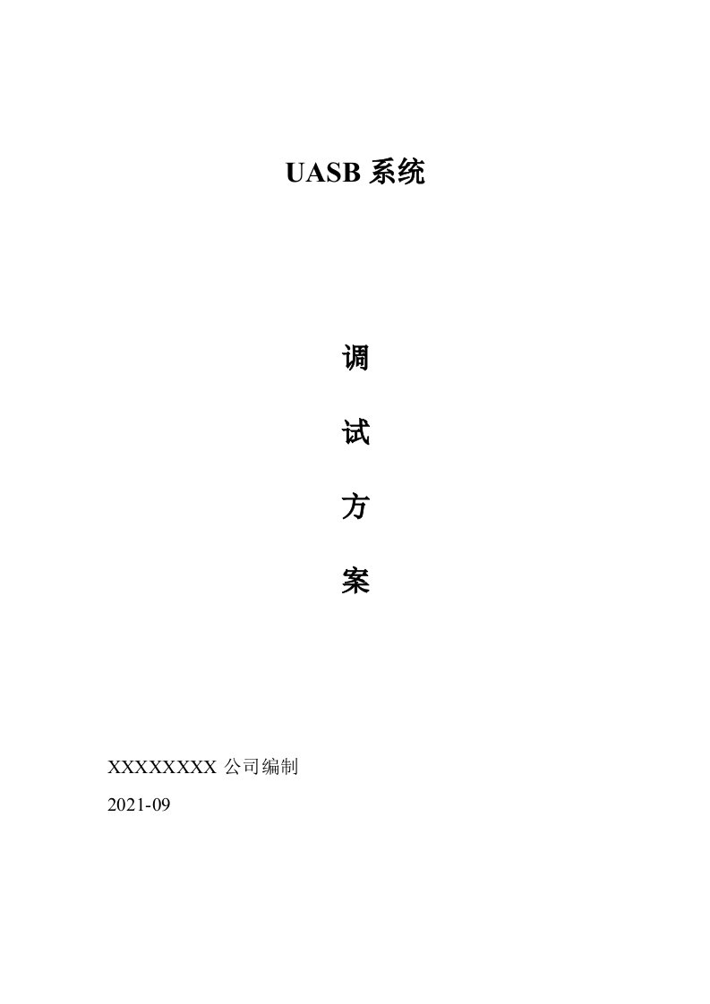 UASB调试方案