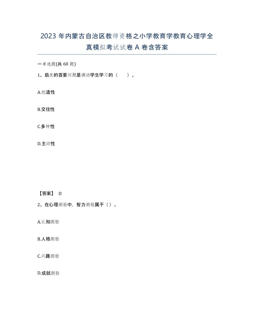 2023年内蒙古自治区教师资格之小学教育学教育心理学全真模拟考试试卷A卷含答案