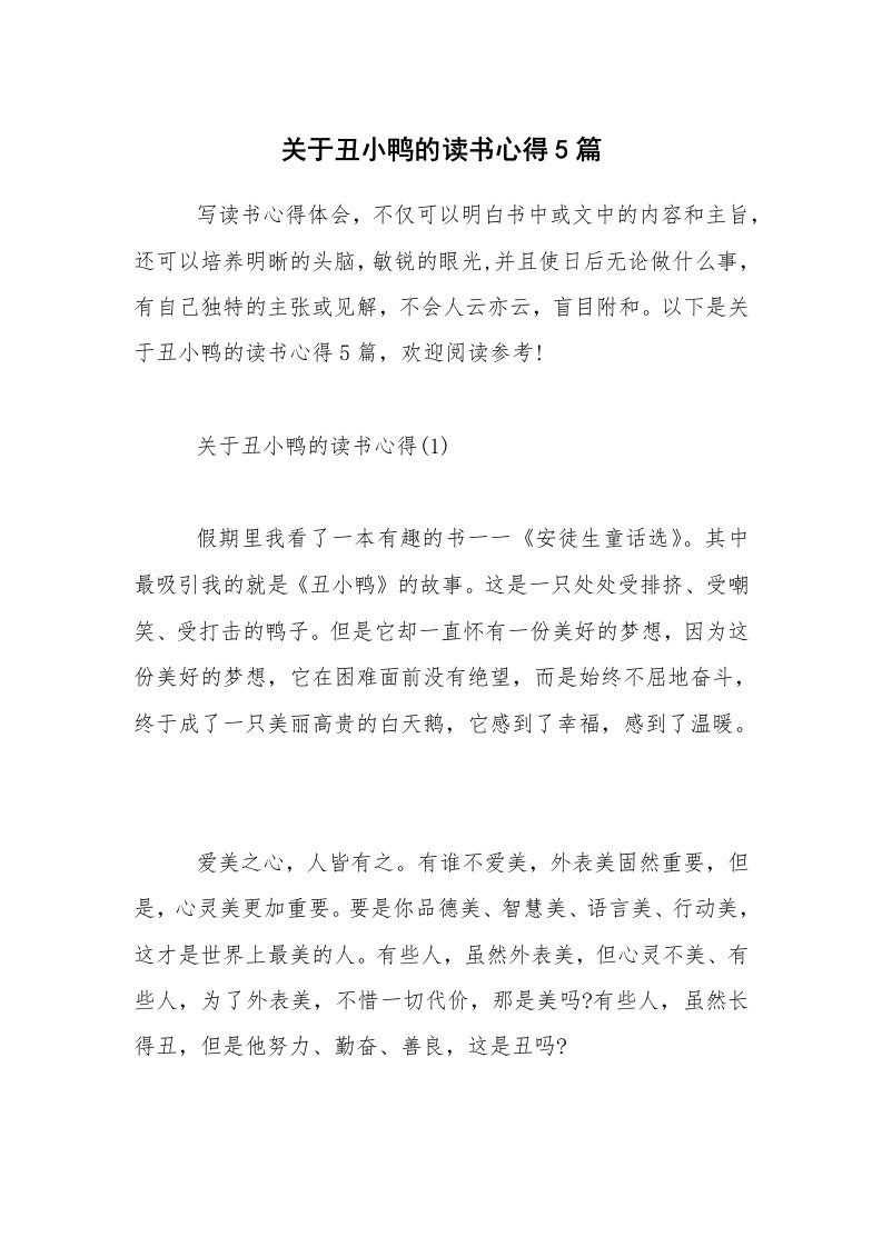 关于丑小鸭的读书心得5篇