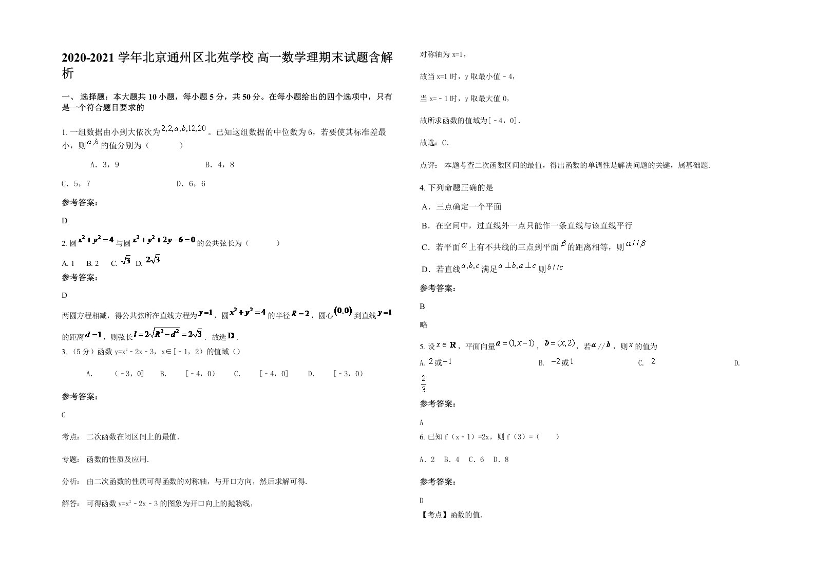 2020-2021学年北京通州区北苑学校高一数学理期末试题含解析