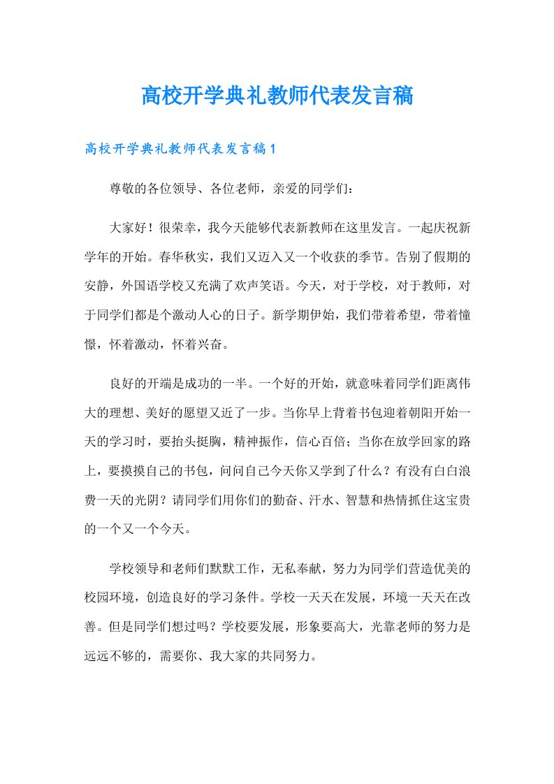 高校开学典礼教师代表发言稿