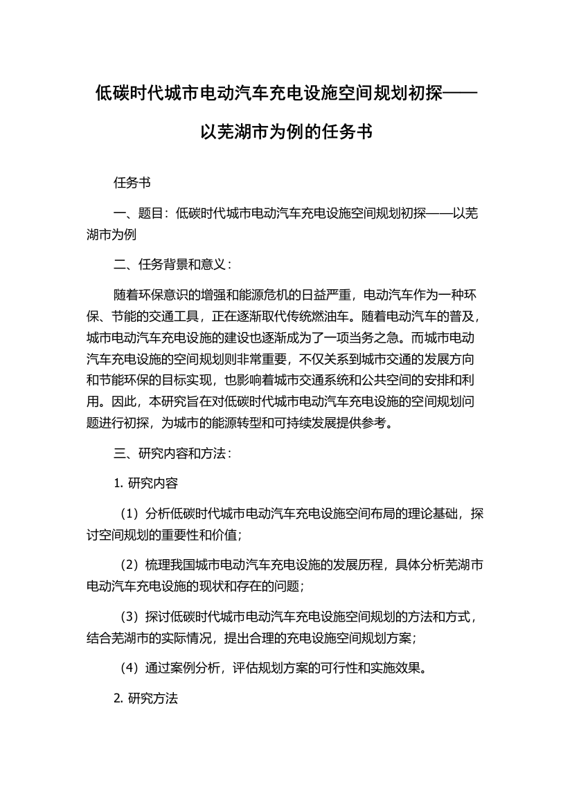 低碳时代城市电动汽车充电设施空间规划初探——以芜湖市为例的任务书