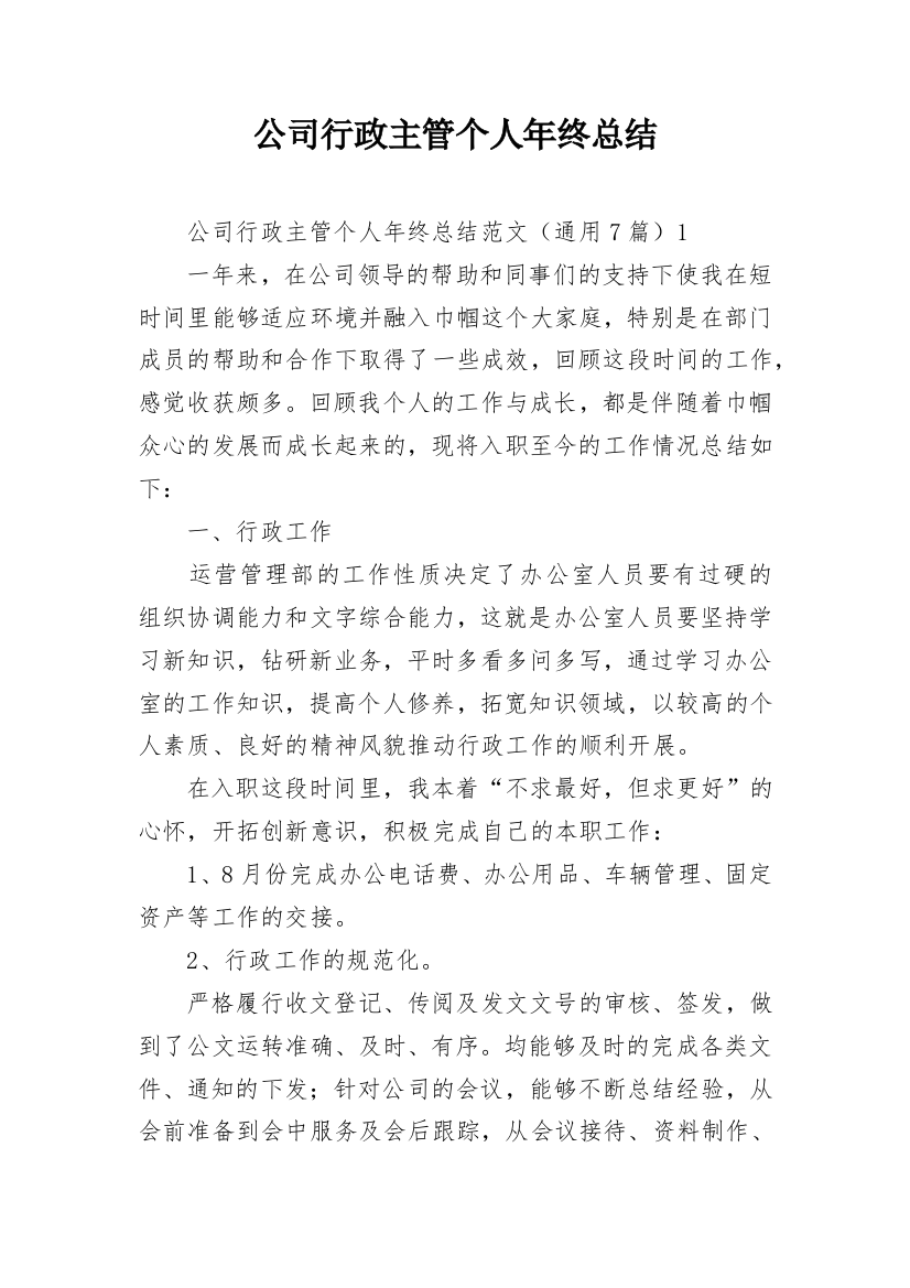 公司行政主管个人年终总结