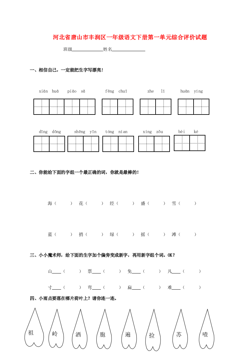 河北省唐山市丰润区一年级语文下学期第一单元综合评价试题（无答案）