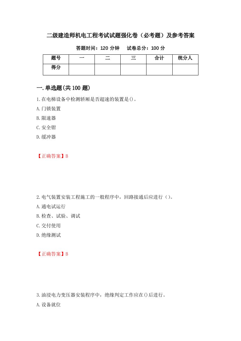 职业考试二级建造师机电工程考试试题强化卷必考题及参考答案48