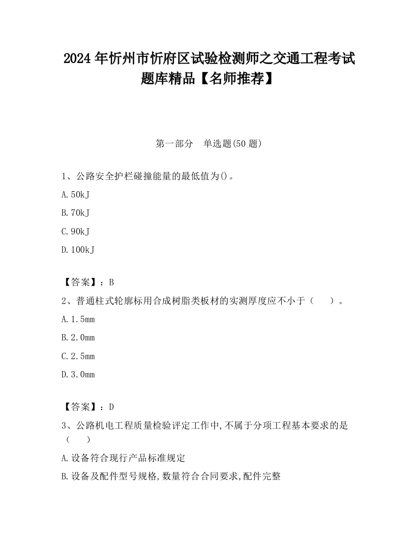 2024年忻州市忻府区试验检测师之交通工程考试题库精品【名师推荐】