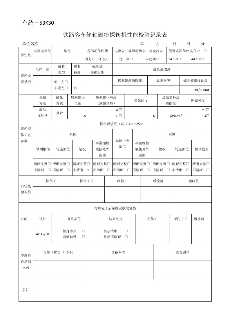 铁路客车轮轴磁粉探伤机性能校验记录表(完)