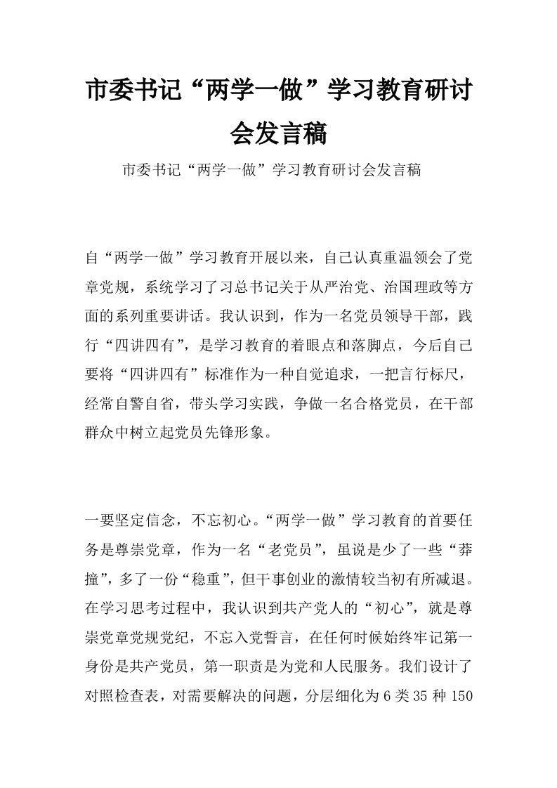 市委书记“两学一做”学习教育研讨会发言稿