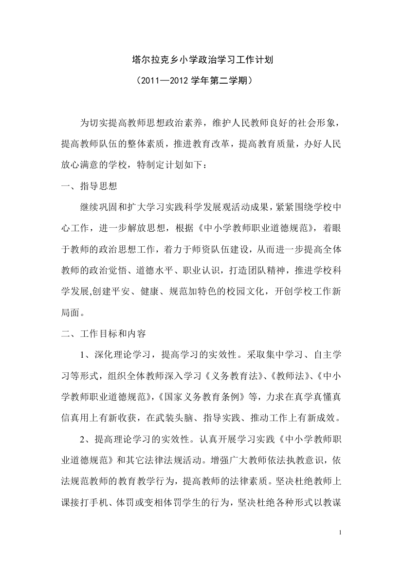 塔尔拉克乡小学政治学习工作计划