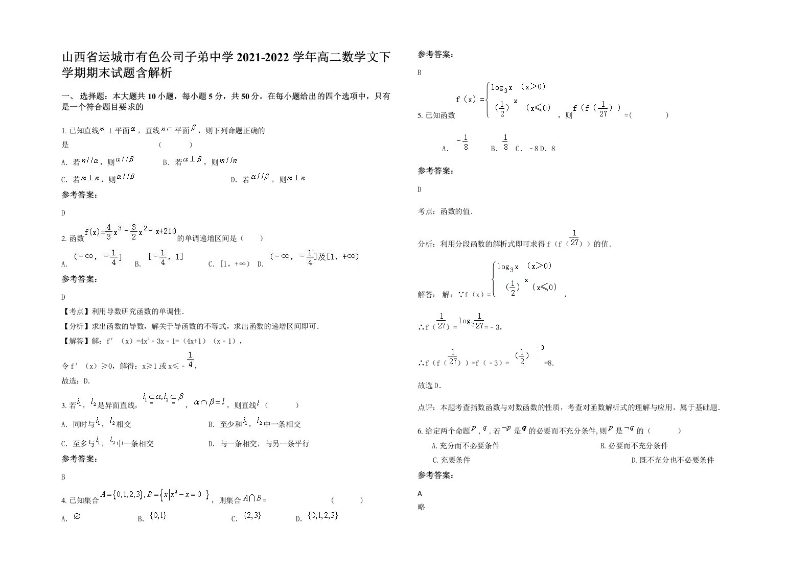 山西省运城市有色公司子弟中学2021-2022学年高二数学文下学期期末试题含解析