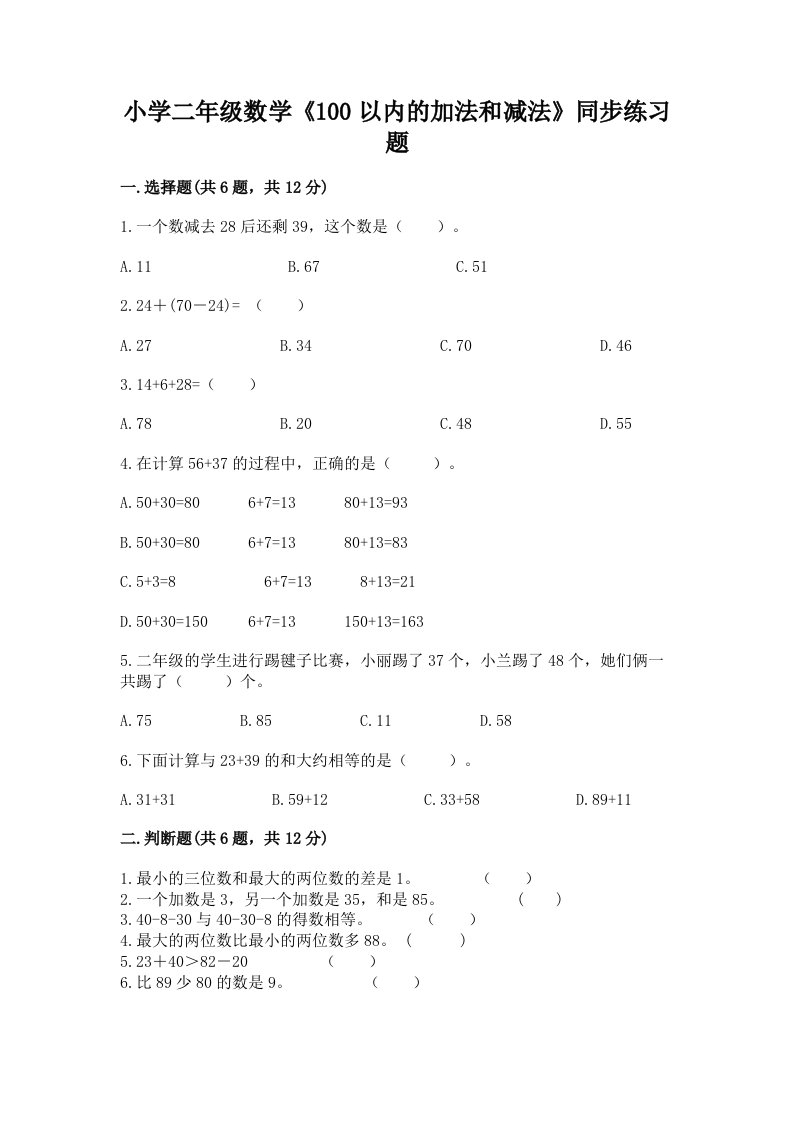 小学二年级数学《100以内的加法和减法》同步练习题及完整答案（历年真题）