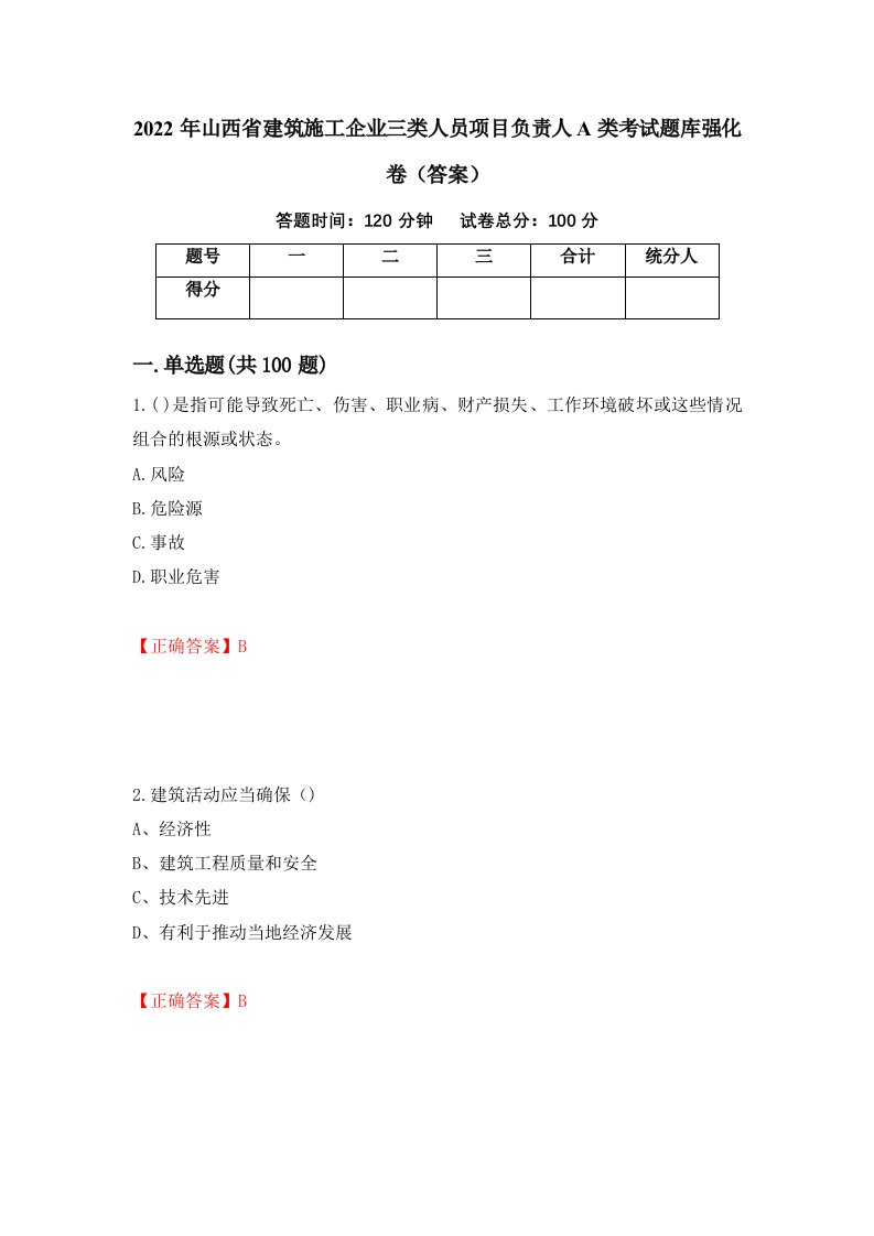 2022年山西省建筑施工企业三类人员项目负责人A类考试题库强化卷答案16