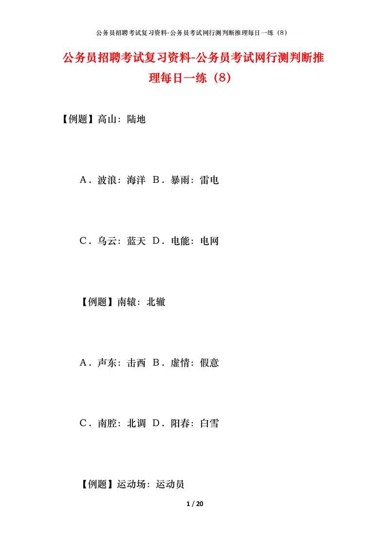 公务员招聘考试复习资料-公务员考试网行测判断推理每日一练（8）