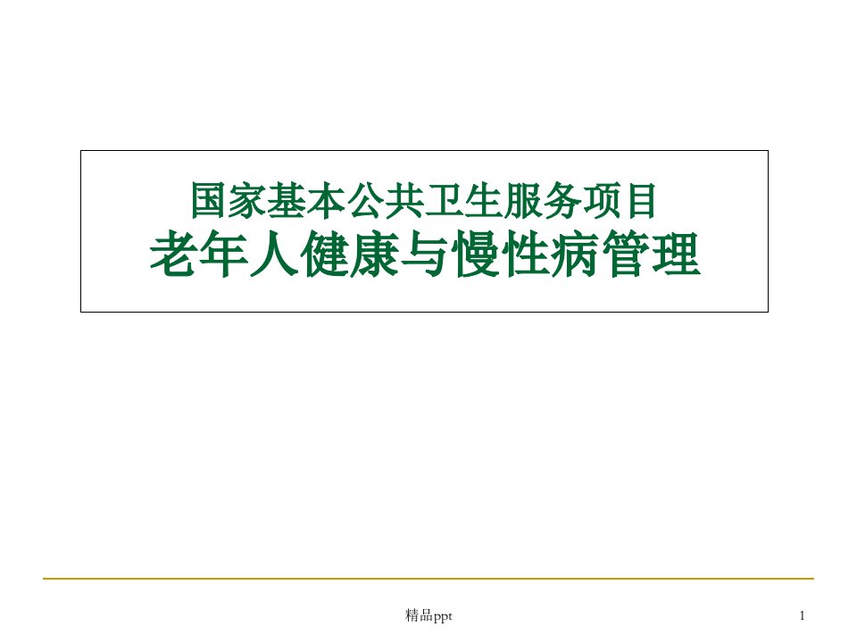 老年人健康与慢性病管理ppt课件