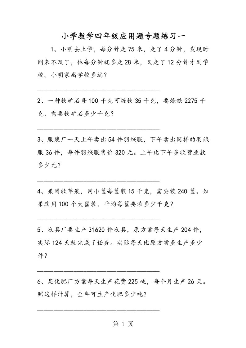 小学数学四年级应用题专题练习一