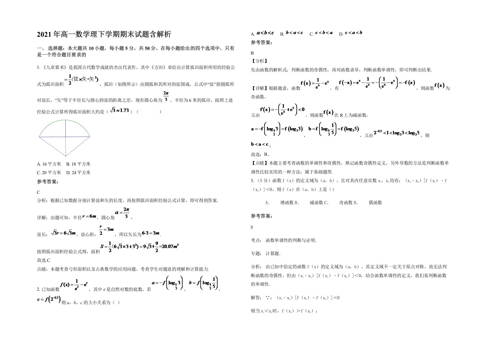 2021年高一数学理下学期期末试题含解析