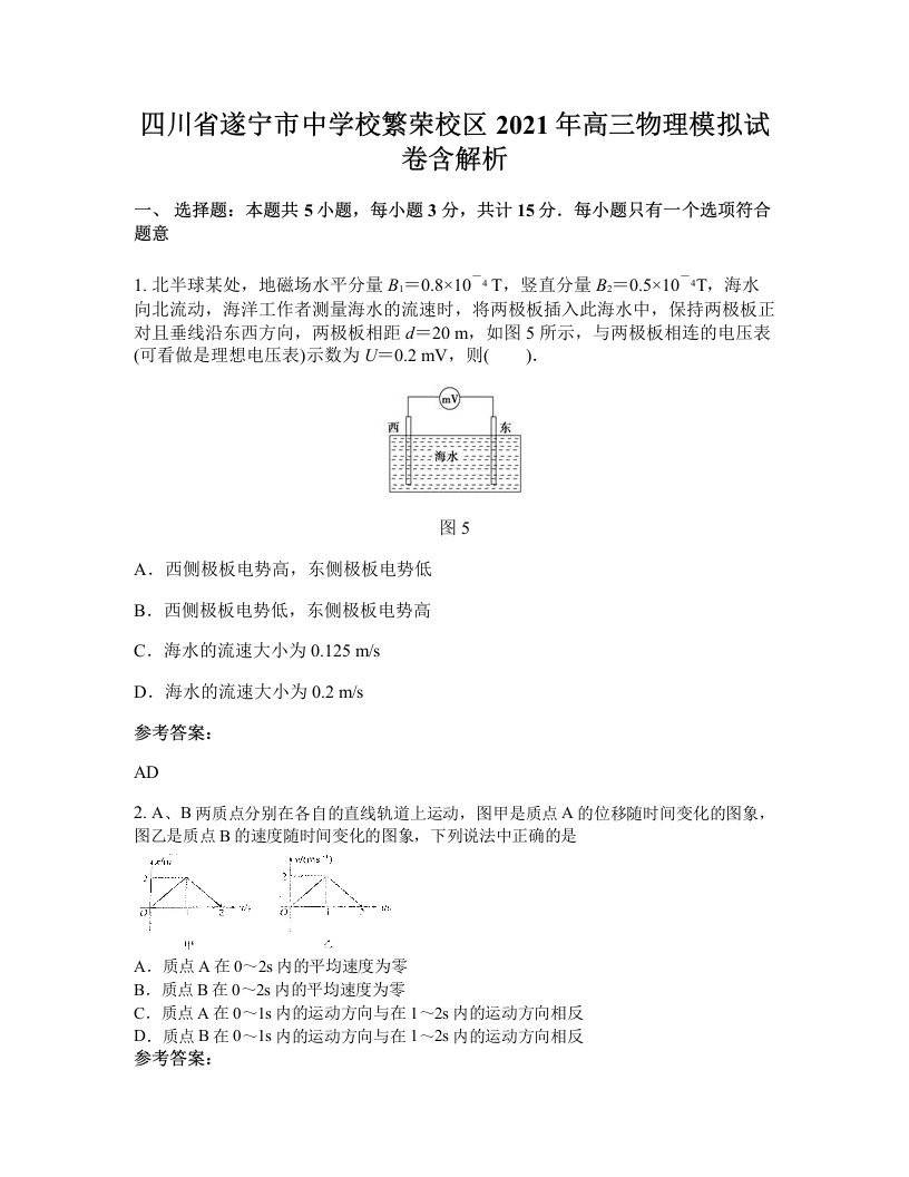 四川省遂宁市中学校繁荣校区2021年高三物理模拟试卷含解析