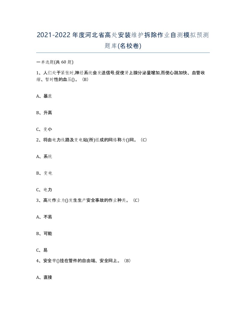 2021-2022年度河北省高处安装维护拆除作业自测模拟预测题库名校卷