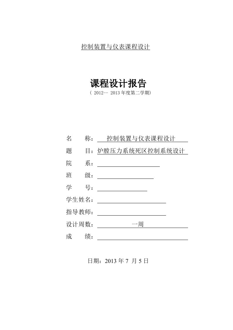 控制装置与仪表课程设计