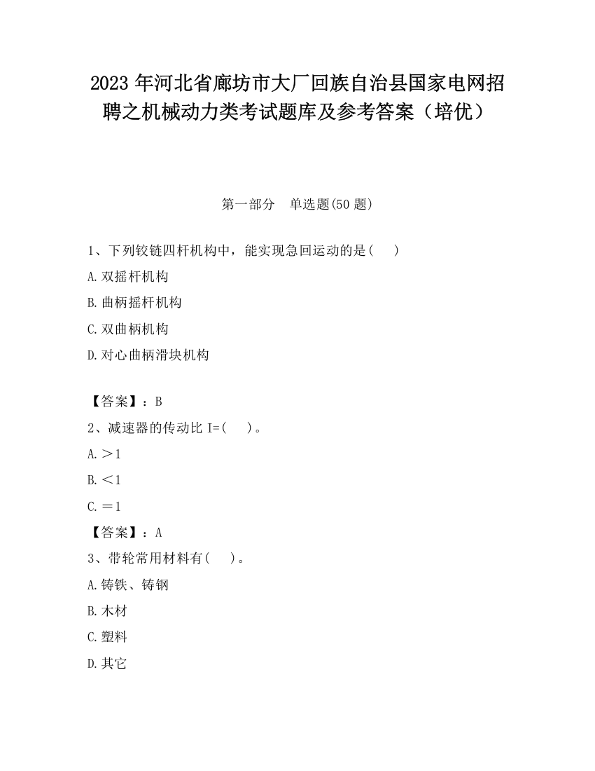 2023年河北省廊坊市大厂回族自治县国家电网招聘之机械动力类考试题库及参考答案（培优）