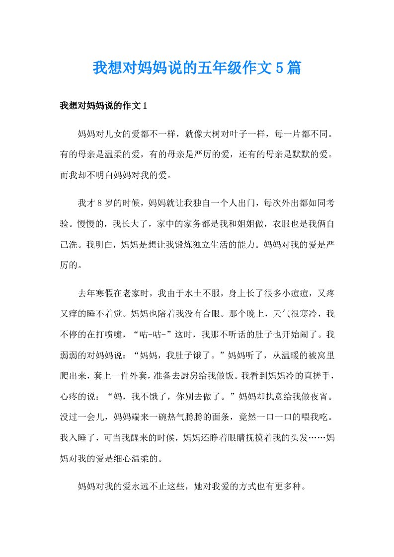 我想对妈妈说的五年级作文5篇