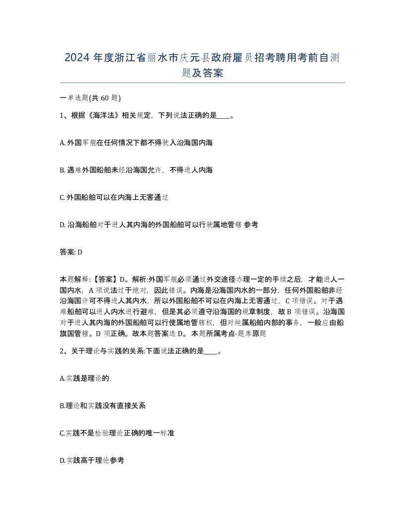 2024年度浙江省丽水市庆元县政府雇员招考聘用考前自测题及答案