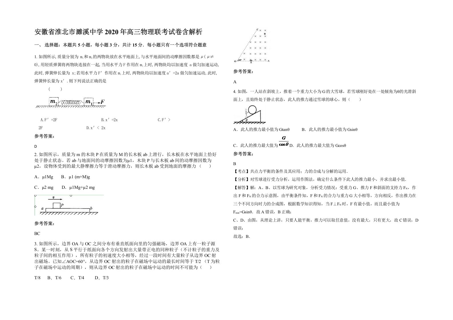 安徽省淮北市濉溪中学2020年高三物理联考试卷含解析