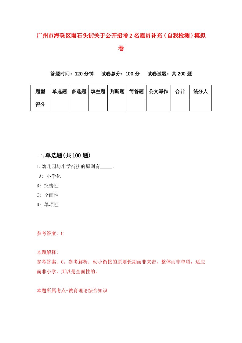 广州市海珠区南石头街关于公开招考2名雇员补充自我检测模拟卷第3套